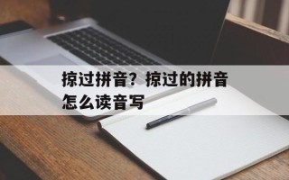 掠过拼音？掠过的拼音怎么读音写
