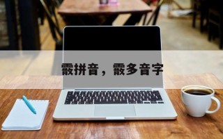 霰拼音，霰多音字