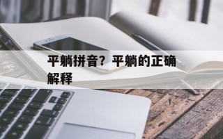 平躺拼音？平躺的正确解释