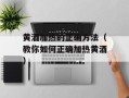 黄酒加热的正确方法（教你如何正确加热黄酒）