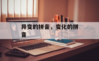 异变的拼音，变化的拼音