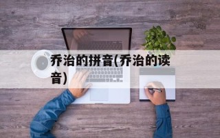 乔治的拼音(乔治的读音)