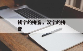 钱字的拼音，汉字的拼音