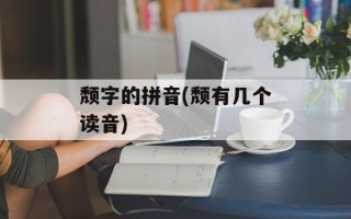 颓字的拼音(颓有几个读音)