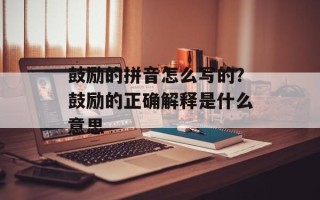 鼓励的拼音怎么写的？鼓励的正确解释是什么意思