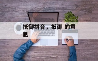 抵御拼音，抵御 的意思