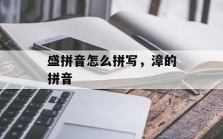 盛拼音怎么拼写，漳的拼音
