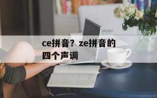 ce拼音？ze拼音的四个声调