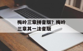 梅岭三章拼音版？梅岭三章其一注音版
