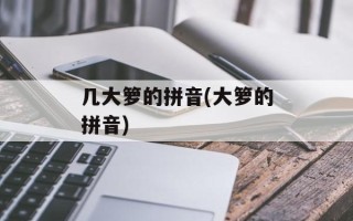 几大箩的拼音(大箩的拼音)