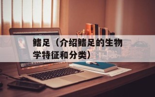 鳍足（介绍鳍足的生物学特征和分类）