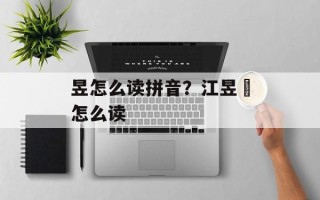 昱怎么读拼音？江昱憓怎么读
