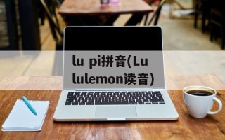 lu pi拼音(Lululemon读音)