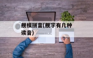 舰模拼音(舰字有几种读音)