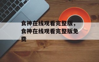 食神在线观看完整版，食神在线观看完整版免费