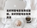 龙虾刑警电影免费完整版，龙虾刑警电影免费高清