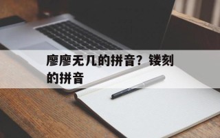 廖廖无几的拼音？镂刻的拼音