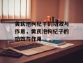 黄芪泡枸杞子的功效与作用，黄芪泡枸杞子的功效与作用