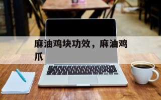 麻油鸡块功效，麻油鸡爪