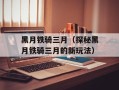 黑月铁骑三月（探秘黑月铁骑三月的新玩法）