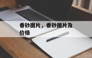 香砂图片，香砂图片及价格