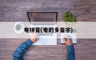 奄拼音(奄的多音字)