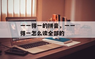 一一得一的拼音，一一得一怎么读全部的