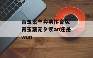 青玉案辛弃疾拼音版 青玉案元夕读an还是wan