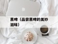 黑啤（品尝黑啤的美妙滋味）