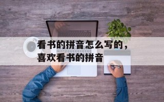看书的拼音怎么写的，喜欢看书的拼音
