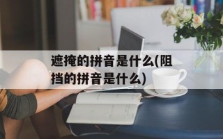 遮掩的拼音是什么(阻挡的拼音是什么)