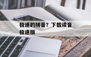 极速的拼音？下载读音极速版