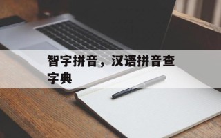 智字拼音，汉语拼音查字典
