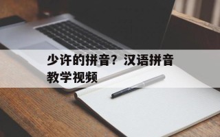 少许的拼音？汉语拼音教学视频