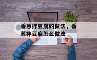 香葱拌豆腐的做法，香葱拌豆腐怎么做法