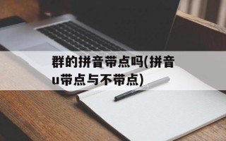 群的拼音带点吗(拼音u带点与不带点)