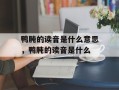 鸭肫的读音是什么意思，鸭肫的读音是什么