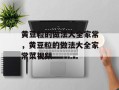 黄豆粒的做法大全家常，黄豆粒的做法大全家常菜视频