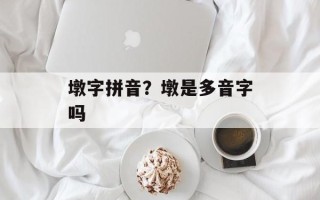 墩字拼音？墩是多音字吗