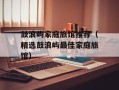 鼓浪屿家庭旅馆推荐（精选鼓浪屿最佳家庭旅馆）
