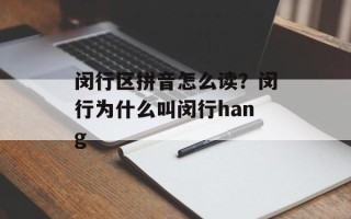 闵行区拼音怎么读？闵行为什么叫闵行hang