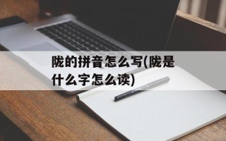陇的拼音怎么写(陇是什么字怎么读)