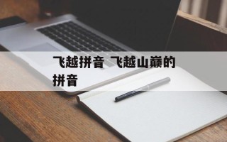 飞越拼音 飞越山巅的拼音
