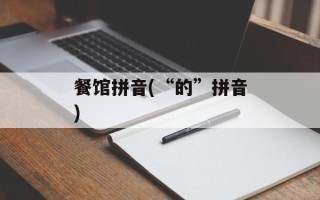 餐馆拼音(“的”拼音)