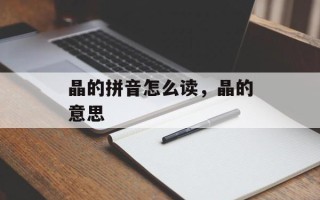 晶的拼音怎么读，晶的意思