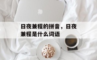 日夜兼程的拼音，日夜兼程是什么词语