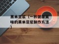 黑米豆浆（一杯健康美味的黑米豆浆制作方法）