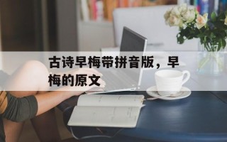 古诗早梅带拼音版，早梅的原文