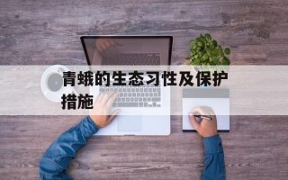 青蛾的生态习性及保护措施