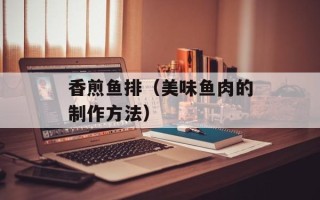 香煎鱼排（美味鱼肉的制作方法）